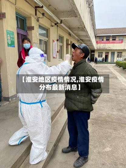 【淮安地区疫情情况,淮安疫情分布最新消息】-第2张图片