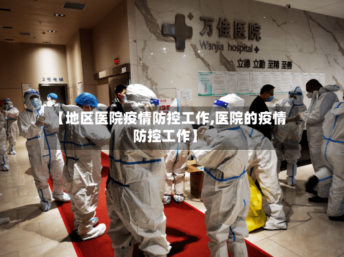 【地区医院疫情防控工作,医院的疫情防控工作】-第1张图片