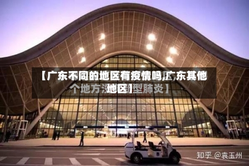 【广东不同的地区有疫情吗,广东其他地区】-第2张图片