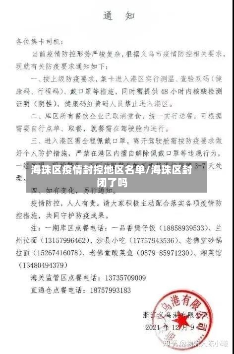 海珠区疫情封控地区名单/海珠区封闭了吗-第1张图片