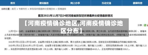 【河南疫情确诊地区,河南疫情确诊地区分布】-第3张图片