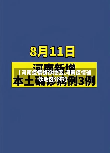 【河南疫情确诊地区,河南疫情确诊地区分布】-第1张图片