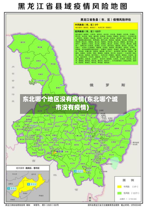 东北哪个地区没有疫情(东北哪个城市没有疫情)-第1张图片