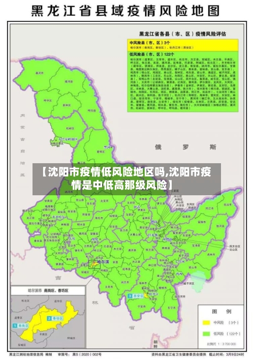 【沈阳市疫情低风险地区吗,沈阳市疫情是中低高那级风险】-第2张图片