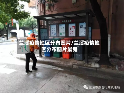 兰溪疫情地区分布图片/兰溪疫情地区分布图片最新-第2张图片