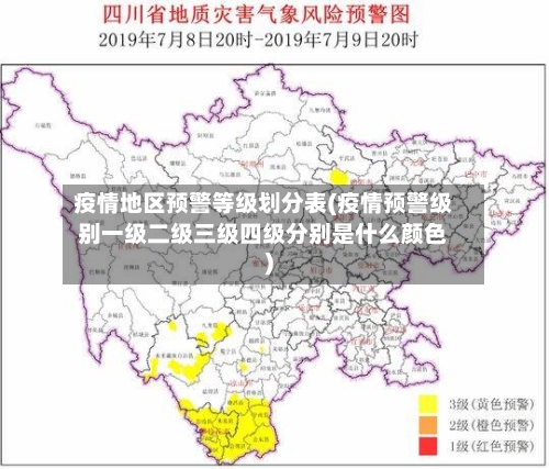 疫情地区预警等级划分表(疫情预警级别一级二级三级四级分别是什么颜色)-第1张图片