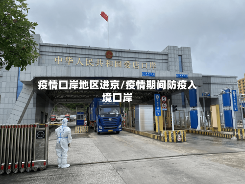 疫情口岸地区进京/疫情期间防疫入境口岸-第2张图片