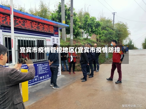 宜宾市疫情管控地区(宜宾市疫情防控)-第1张图片