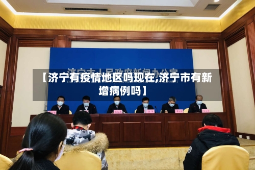 【济宁有疫情地区吗现在,济宁市有新增病例吗】-第1张图片
