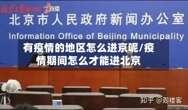 有疫情的地区怎么进京呢/疫情期间怎么才能进北京-第1张图片