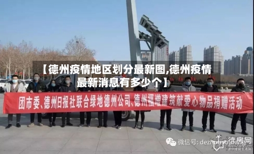 【德州疫情地区划分最新图,德州疫情最新消息有多少个】-第2张图片