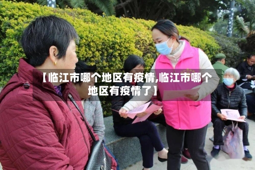 【临江市哪个地区有疫情,临江市哪个地区有疫情了】-第2张图片