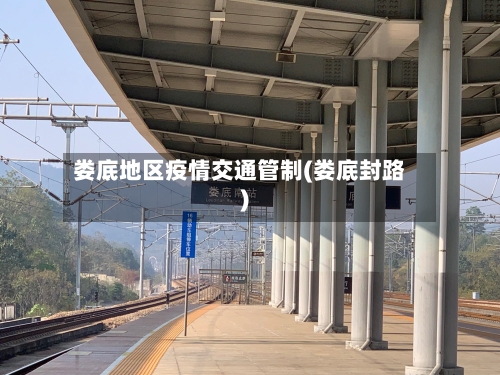 娄底地区疫情交通管制(娄底封路)-第1张图片