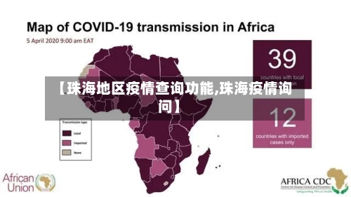 【珠海地区疫情查询功能,珠海疫情询问】-第2张图片