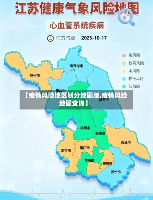 【疫情风险地区划分地图版,疫情风险地图查询】-第3张图片