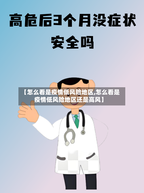 【怎么看是疫情低风险地区,怎么看是疫情低风险地区还是高风】-第1张图片