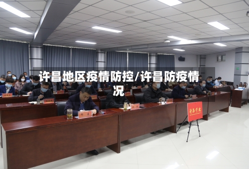 许昌地区疫情防控/许昌防疫情况-第2张图片