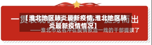 【淮北地区肺炎最新疫情,淮北地区肺炎最新疫情情况】-第1张图片