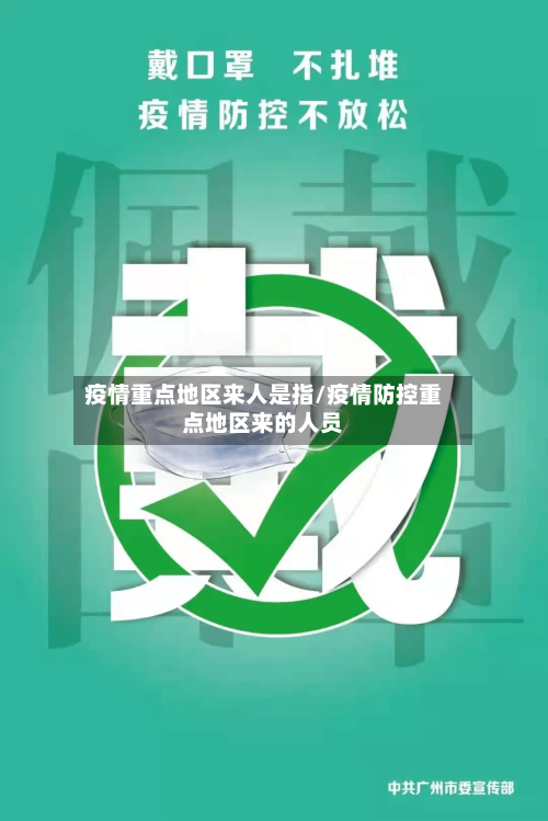 疫情重点地区来人是指/疫情防控重点地区来的人员-第2张图片