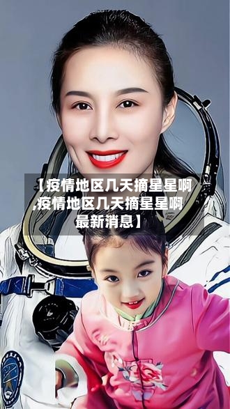 【疫情地区几天摘星星啊,疫情地区几天摘星星啊最新消息】-第2张图片
