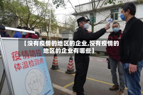 【没有疫情的地区的企业,没有疫情的地区的企业有哪些】-第2张图片