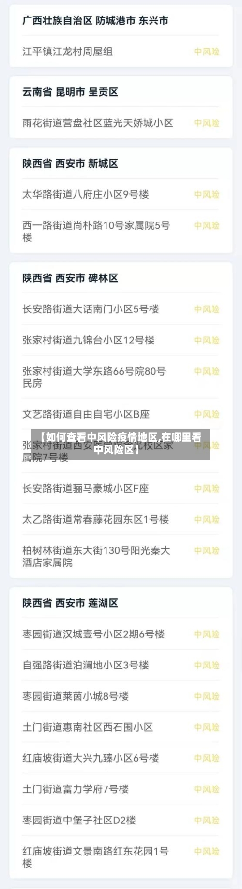 【如何查看中风险疫情地区,在哪里看中风险区】-第1张图片