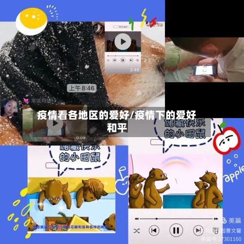 疫情看各地区的爱好/疫情下的爱好和平-第1张图片
