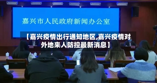 【嘉兴疫情出行通知地区,嘉兴疫情对外地来人防控最新消息】-第1张图片