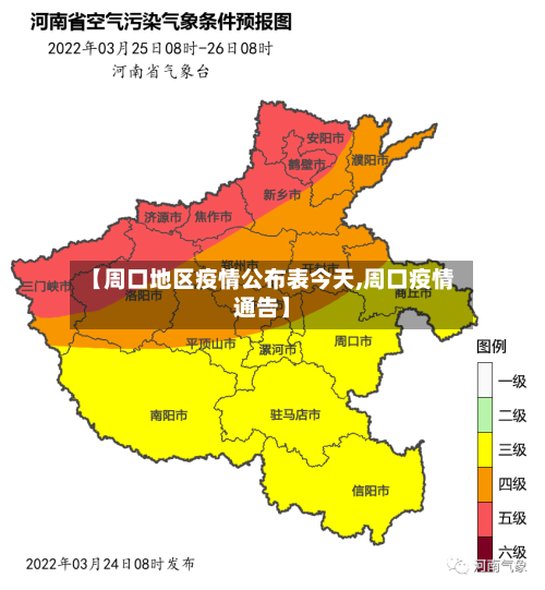 【周口地区疫情公布表今天,周口疫情通告】-第1张图片