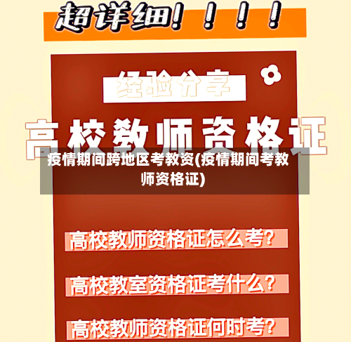 疫情期间跨地区考教资(疫情期间考教师资格证)-第2张图片