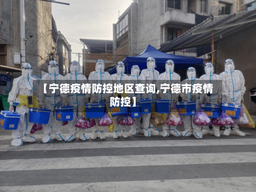 【宁德疫情防控地区查询,宁德市疫情防控】-第1张图片