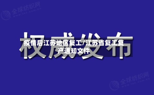 疫情后江苏地区复工/江苏省复工复产通知文件-第2张图片
