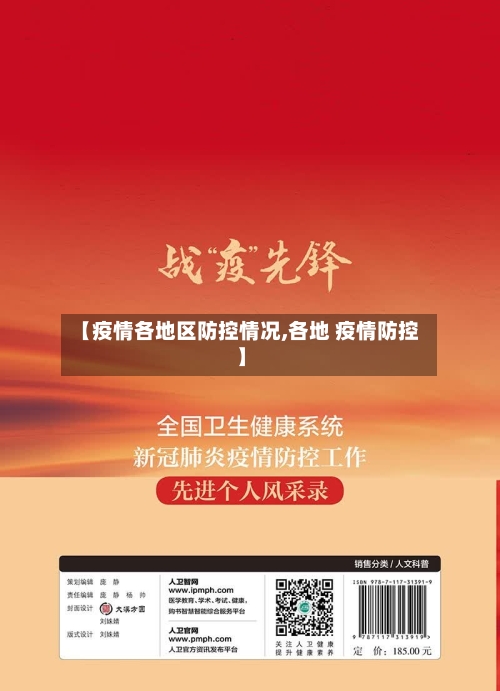 【疫情各地区防控情况,各地 疫情防控】-第2张图片