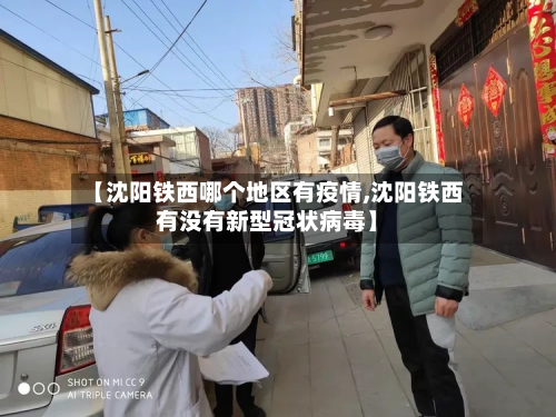 【沈阳铁西哪个地区有疫情,沈阳铁西有没有新型冠状病毒】-第2张图片
