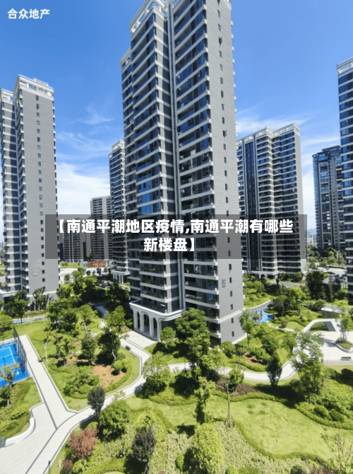 【南通平潮地区疫情,南通平潮有哪些新楼盘】-第2张图片