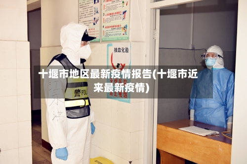 十堰市地区最新疫情报告(十堰市近来最新疫情)-第1张图片