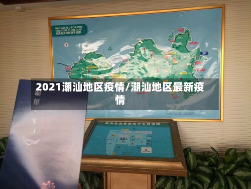 2021潮汕地区疫情/潮汕地区最新疫情-第1张图片