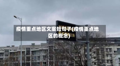 疫情重点地区文案短句子(疫情重点地区的概念)-第3张图片