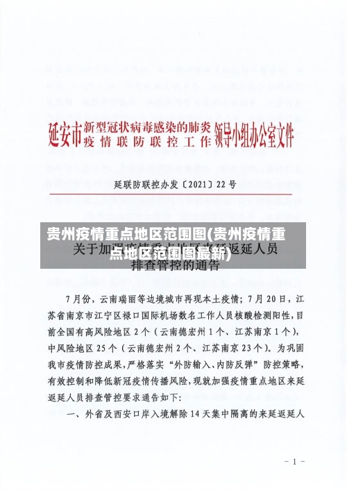 贵州疫情重点地区范围图(贵州疫情重点地区范围图最新)-第3张图片