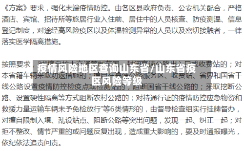 疫情风险地区查询山东省/山东省疫区风险等级-第1张图片