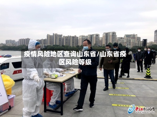 疫情风险地区查询山东省/山东省疫区风险等级-第2张图片