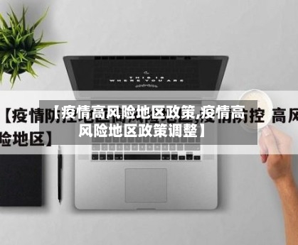 【疫情高风险地区政策,疫情高风险地区政策调整】-第2张图片