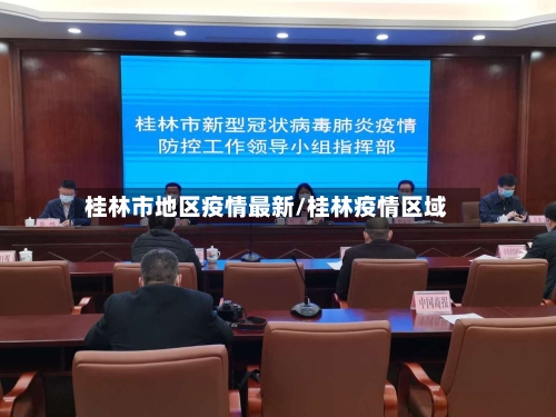 桂林市地区疫情最新/桂林疫情区域-第2张图片