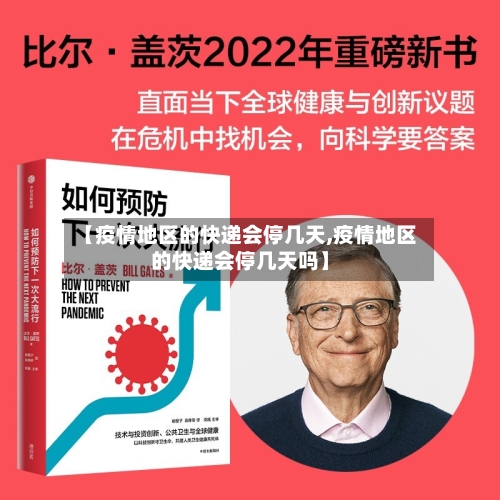 【疫情地区的快递会停几天,疫情地区的快递会停几天吗】-第3张图片