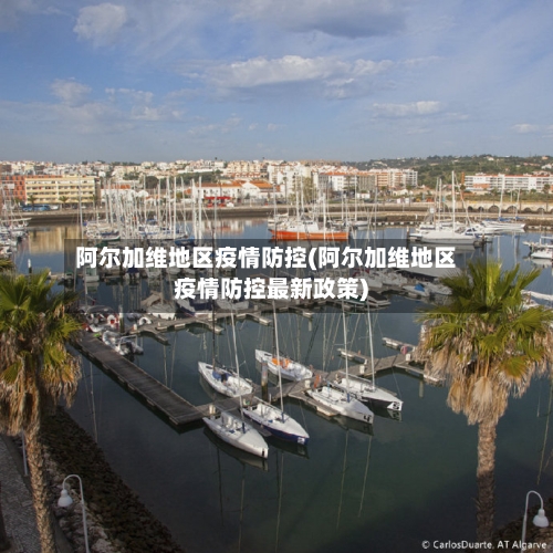 阿尔加维地区疫情防控(阿尔加维地区疫情防控最新政策)-第1张图片