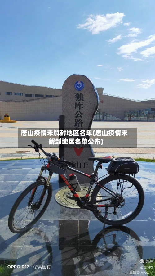 唐山疫情未解封地区名单(唐山疫情未解封地区名单公布)-第1张图片