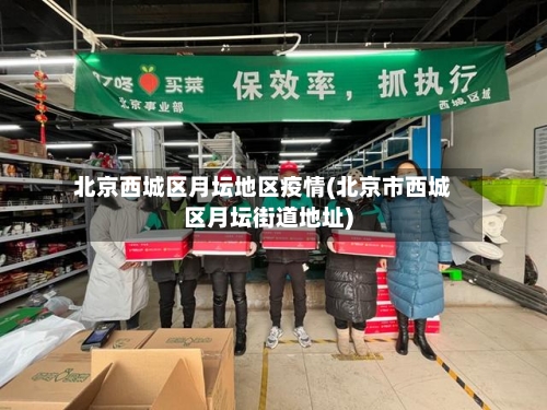 北京西城区月坛地区疫情(北京市西城区月坛街道地址)-第2张图片