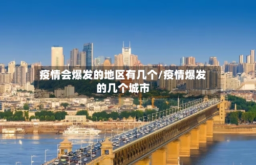 疫情会爆发的地区有几个/疫情爆发的几个城市-第2张图片