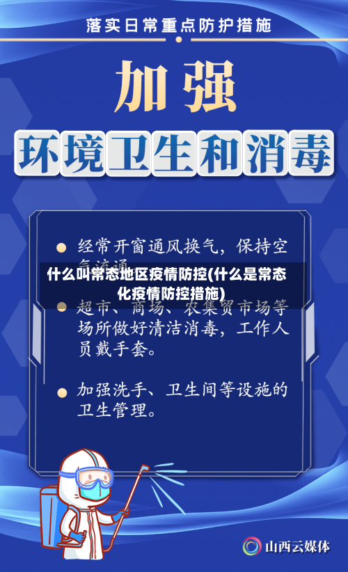 什么叫常态地区疫情防控(什么是常态化疫情防控措施)-第1张图片