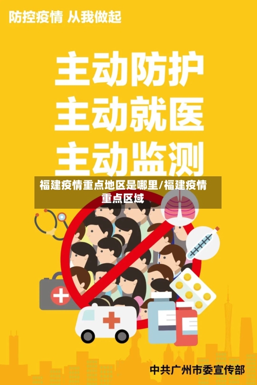 福建疫情重点地区是哪里/福建疫情重点区域-第2张图片